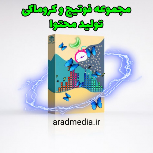  مجموعه فوتیج و کروماکی تولید محتوا