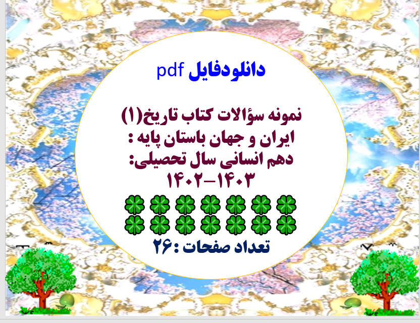 نمونه سوالات کتاب تاریخ(1) ایران و جهان باستان پایه : دهم انسانی سال تحصیلی: 1403-1402