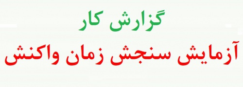  ازمایش زمان واکنش در روانشناسی تجربی - آزمایش اندازه گیری زمان واکنش (دو نمونه گزارش کار)