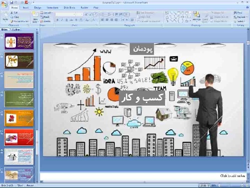   پاورپوینت پودمان پنجم کار و فناوری پایه هفتم کسب و کار