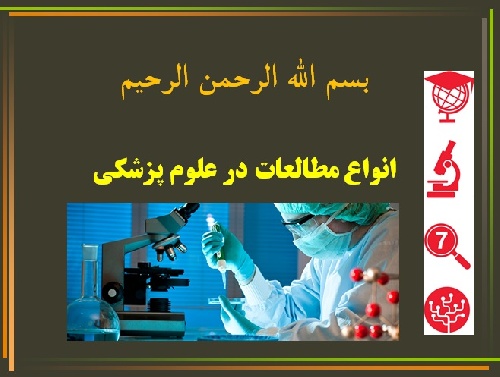  انواع مطالعات در علوم پزشکی