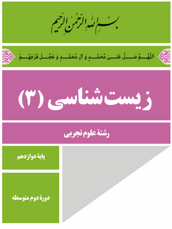 زیست شناسی 3 - پایۀ دوازدهم - دورۀ دوم متوسطه