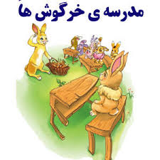 فارسی دوم ابتدایی مدرسه خرگوش ها 8 اسلاید