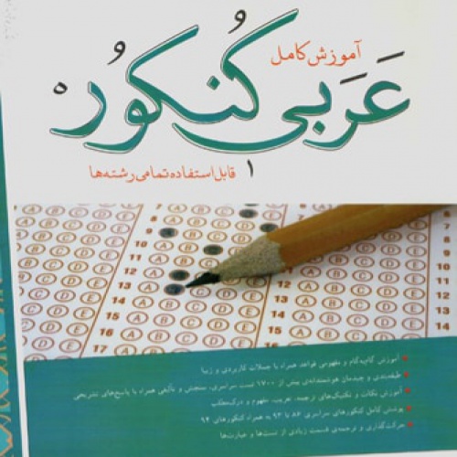  حل تست های 40,41,43از درس عربی عمومی کنکور ۱۴۰۰خیلی سریع