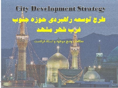 دانلود فایل  پاورپوینت طرح توسعه راهبردی حوزه جنوب غرب شهر مشهد - 39 اسلاید 