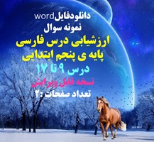 نمونه سوال ارزشیابی درس فارسی  پایه ی پنجم ابتدایی  درس 9 تا 17