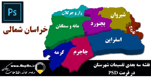  دانلود نقشه سه بعدی تقسیمات سیاسی شهرستانهای استان خراسان شمالی قابل استفاده در فوتوشاپ