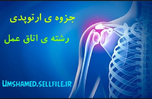  جزوه ی ارتوپدی رشته ی اتاق عمل