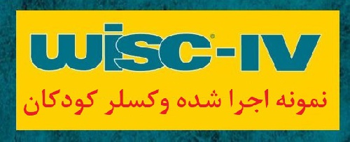  نمونه انجام شده تست وکسلر کودکان - نمونه اجرا شده آزمون هوش کودکان وکسلر (نمونه دوم)