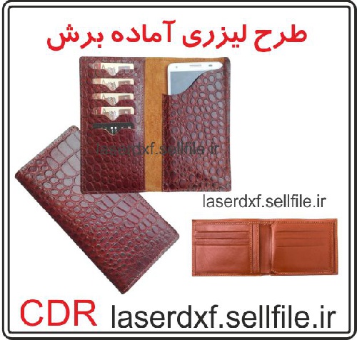  طرح لیزری کیف جیبی چرمی (بیش از 20 طرح)