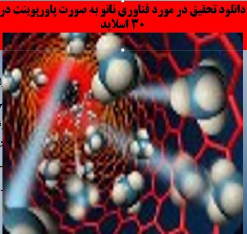  دانلود تحقیق در مورد فناوری نانو به صورت پاورپوینت