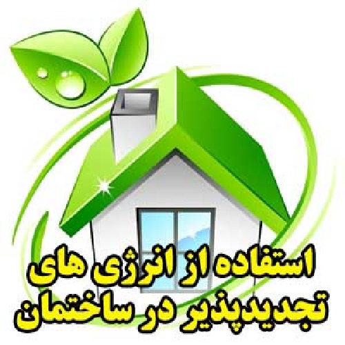  استفاده از انرژي های تجديدپذير در ساختمان ها (ساختمان های انرژی صفر)