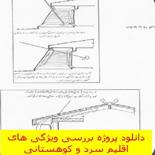  دانلود پروژه بررسی ویژگی های اقلیم سرد و کوهستانی