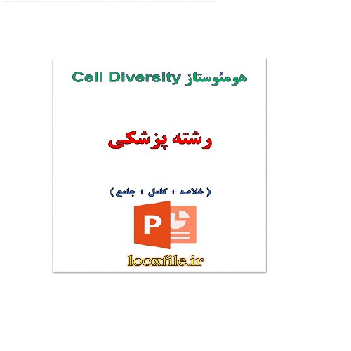  تحقیق در مورد Cell Diversity(هومئوستاز )
