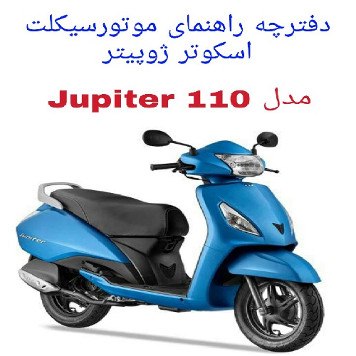  دفترچه راهنمای موتورسیکلت اسکوتر TVS Jupiter 110