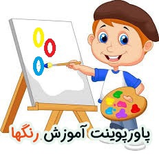 پاورپوینت تعاملی آموزش رنگ ها به کودکان با بازی