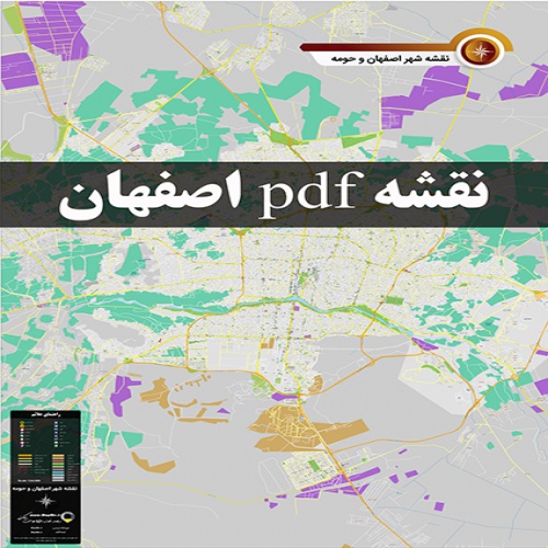  دانلود جدیدترین نقشه pdf شهر اصفهان و حومه با کیفیت بسیار بالا در ابعاد بزرگ