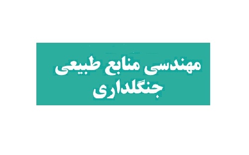  جزوه اکولوژی جنگل دانشگاه تهران