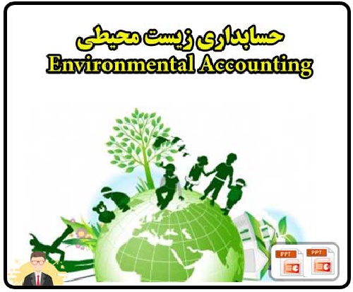 دانلود فایل پاورپوینت آماده و تخصصی حسابداری زیست محیطی environmental accounting 