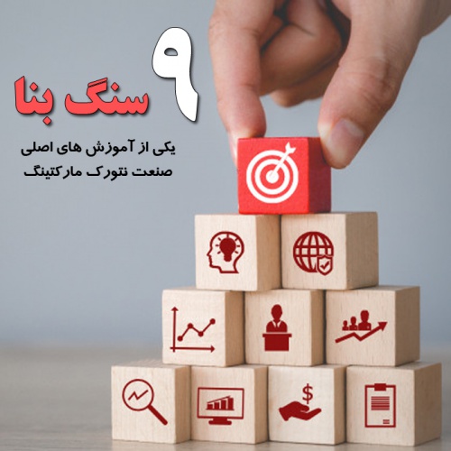  9سنگ بنای موفقیت در بازاریابی شبکه ای