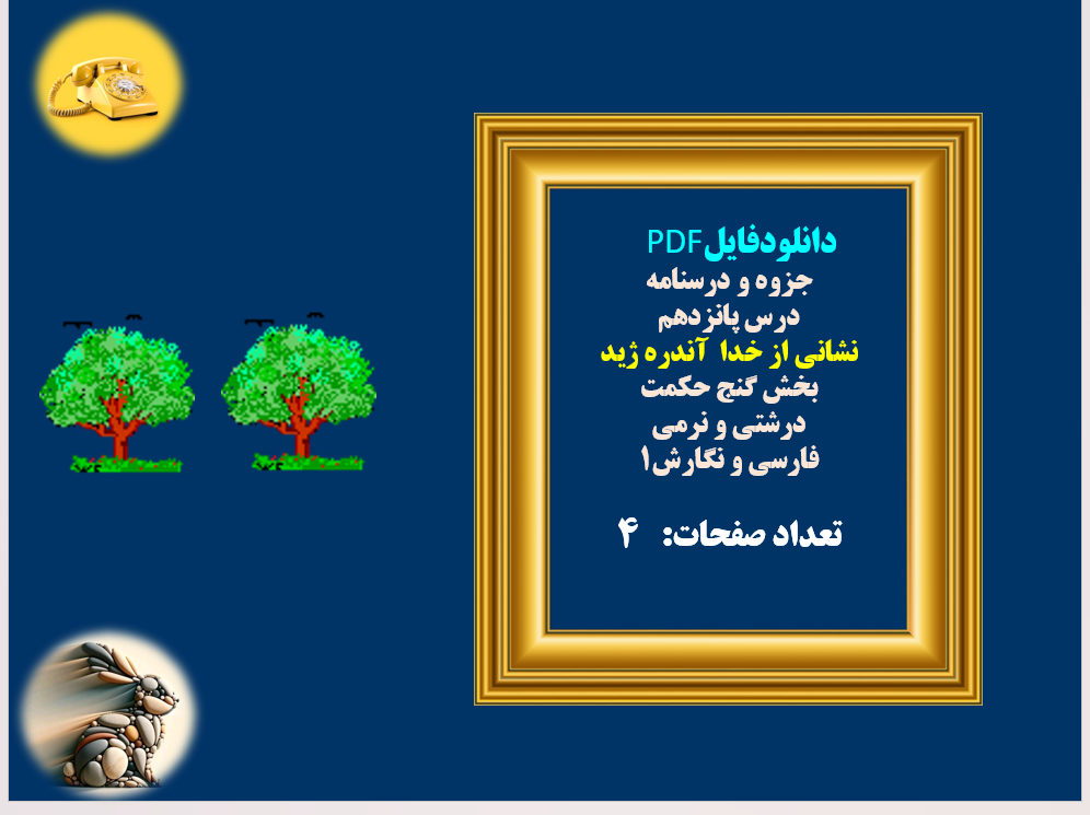 جزوه و درسنامه درس پانزدهم نشانی از خدا  آندره ژید فارسی دهم