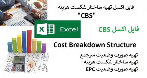  اکسل تهیه ساختار شکست هزینه CBS