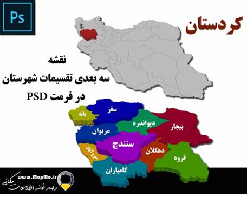  دانلود نقشه سه بعدی تقسیمات سیاسی شهرستانهای استان  کردستان قابل استفاده در فوتوشاپ