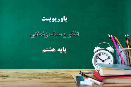 دانلود پاورپوینت جان و تن درس تفکر و سبک زندگی پایه هشتم