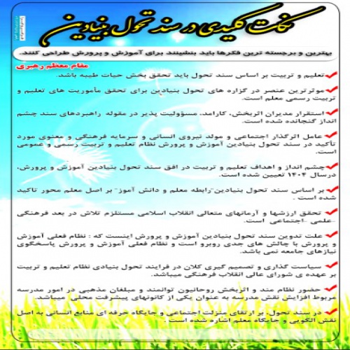  طرح آماده لایه باز نکات کلیدی در سند تحول بنیادین مدارس