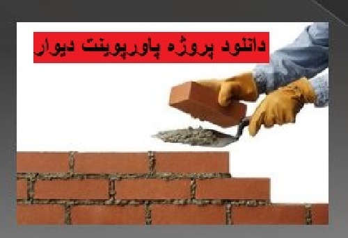  دانلود پروژه پاورپوینت دیوار