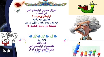 آموزش جادویی آرایه های ادبی این قسمت :  آرایه اغراق چیست ؟ یادگیری در60 ثانیه