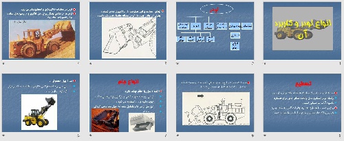  پاورپوينت با عنوان انواع لودر و کاربرد آن