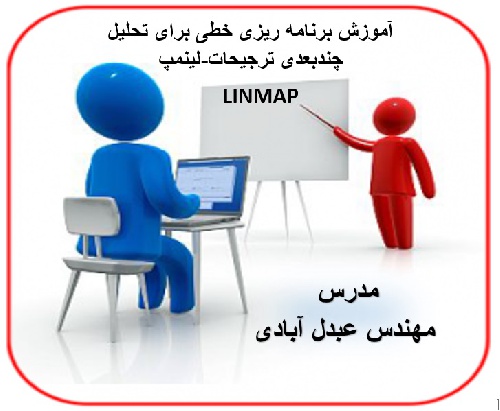  فیلم آموزشی تکنیک لینمپ(Linmap) و پیاده سازی  در نرم افزار لینگو(Lingo)