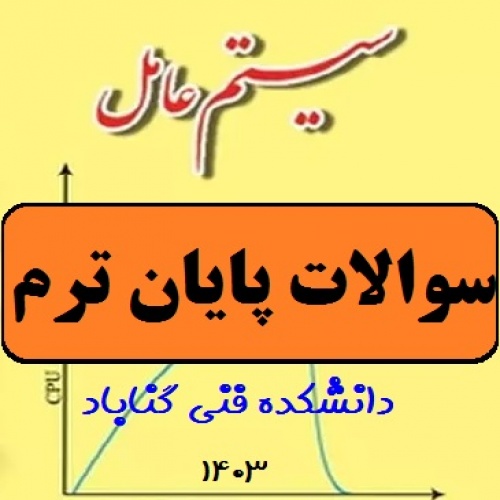  سوالات پایان ترم درس سیستم عامل رشته کاردانی کامپیوتر 