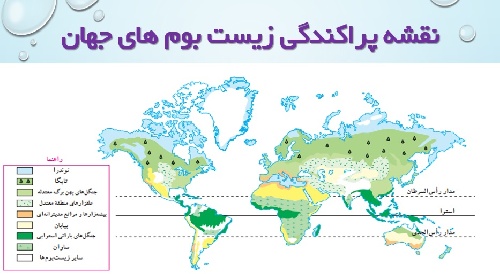 دانلود پاورپوینت آماده درس 5 مطالعات نهم زیست بوم های جهان