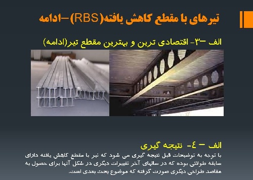  تیرهای با مقطع کاهش یافته(RBS)