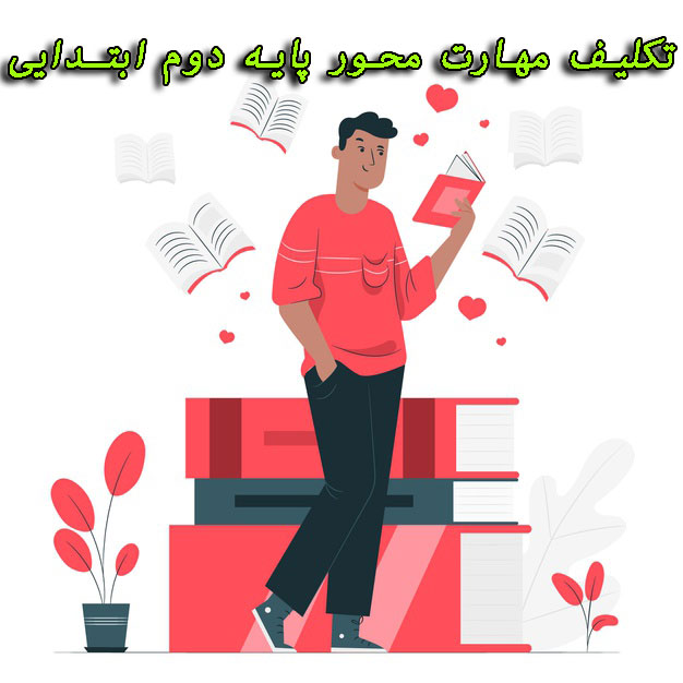 پاورپوینت تکالیف مهارت محور پایه دوم