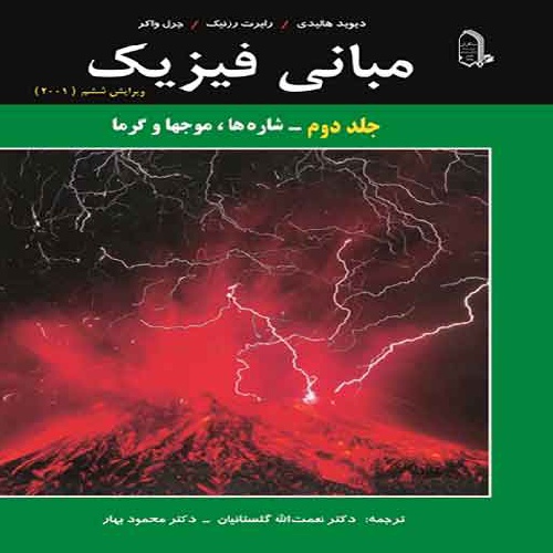  حل مسائل فیزیک هالیدی جلد دوم مبحث شاره ها، موج ها و گرما به صورت PDF و به زبان انگلیسی در 131 صفحه