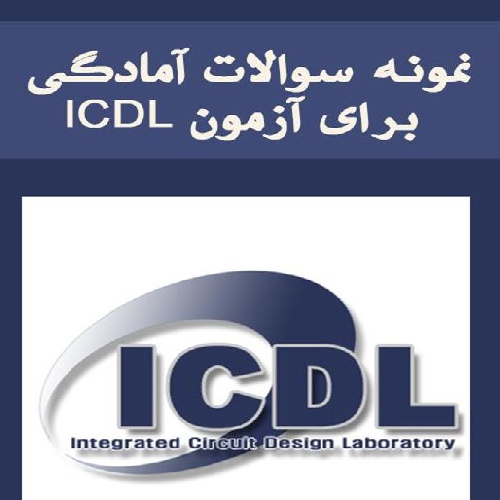  نمونه سوالات آمادگی برای آزمون ICDL