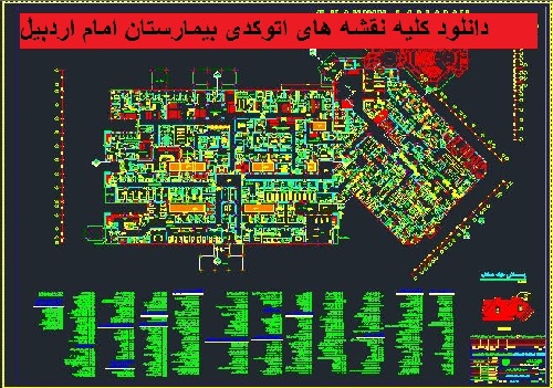  دانلود نقشه های اتوکدی بیمارستان امام اردبیل