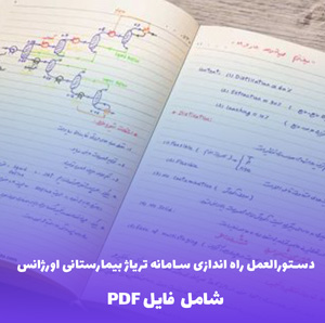 دستورالعمل راه اندازی سامانه تریاژ بیمارستانی اورژانس | فایل PDF