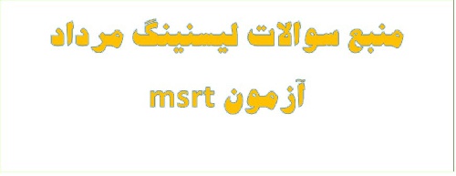  مرجع لیسنینگ  بلند و کوتاه مرداد 98 آزمون msrt