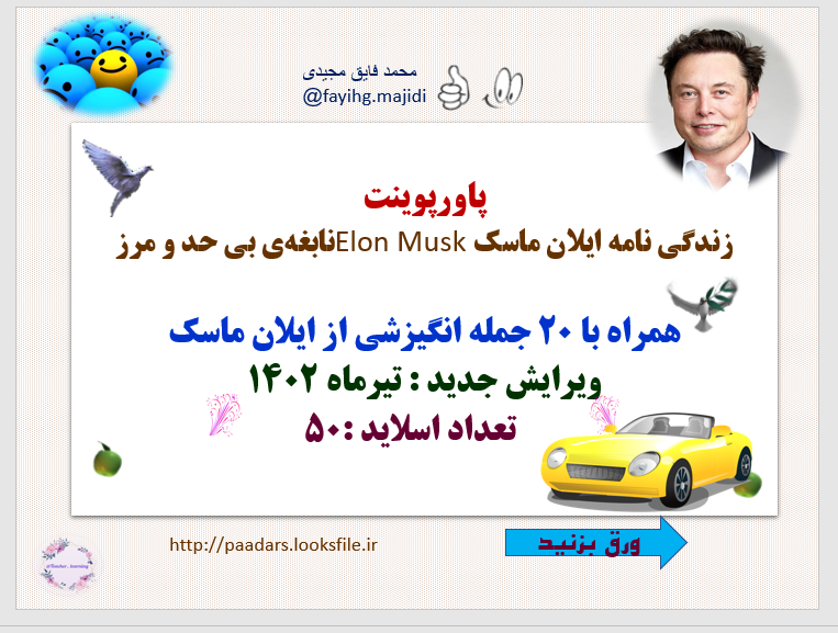 زندگی نامه ایلان ماسکElon Musk نابغه ی بی حد و مرز همراه با 20 جمله انگیزشی