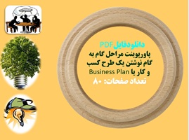 پاورپوینت مراحل گام به گام نوشتن یک طرح کسب و کار یا Business Plan