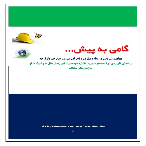  کتابی آموزنده و کاملا کاربردی با شرح بند به بند استانداردهای سیستم مدیریت یکپارچه 