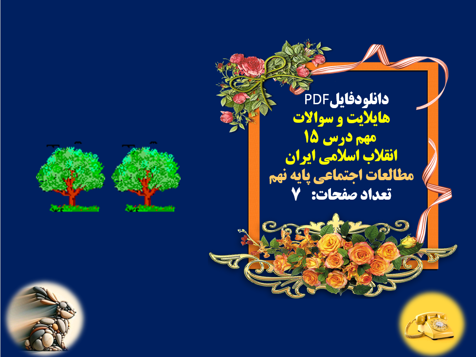 هایلایت و سوالات  مهم درس 15  انقلاب اسلامی ایران مطالعات اجتماعی پایه نهم