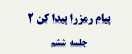 دانلود پاورپوینت فصل 6 علوم دوم ابتدایی ، پیام رمز را پیدا کن 2