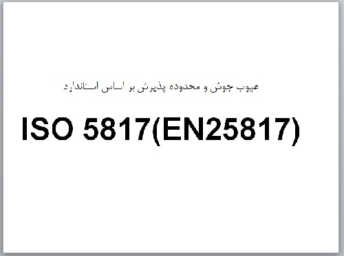  تحقیق در مورد عیوب جوش  و محدوده پذیرش براساس استاندارد ISO 5817