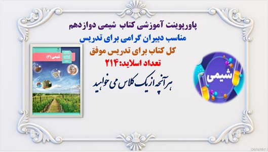پاورپوینت آموزشی کامل کتاب شیمی دوازدهم  مناسب دبیران گرامی برای تدریس موفق وماندگار