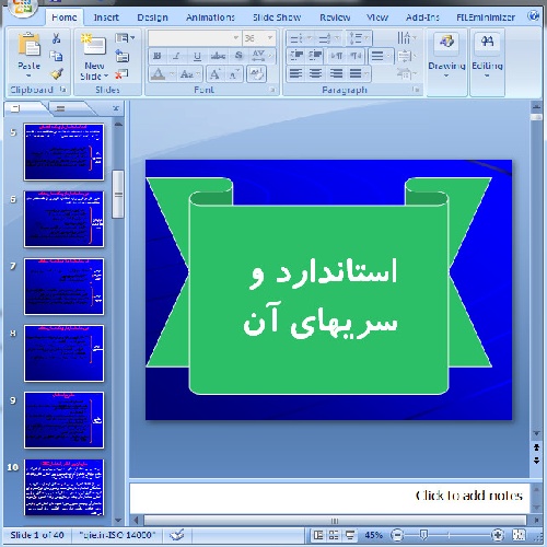  دانلود پاورپوینت استاندارد و  سريهاي آن - 40 اسلاید